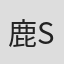 鹿野康二    Koji Shikano 